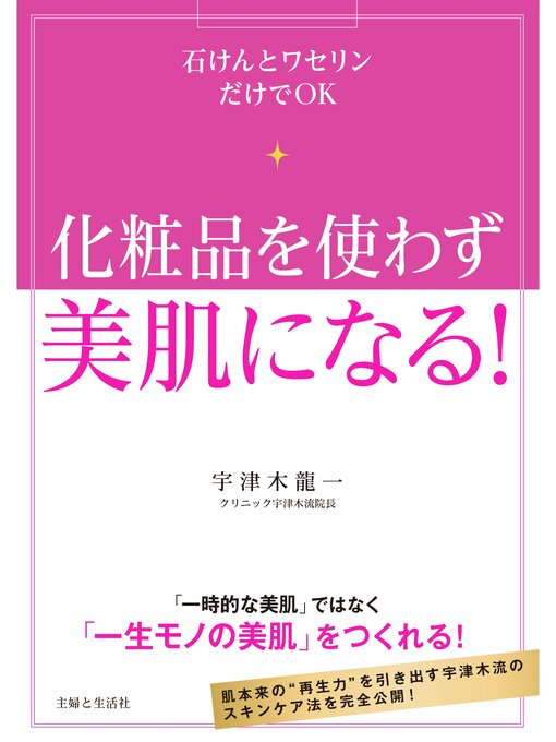 宇津木龍一作の化粧品を使わず美肌になる!の作品詳細 - 貸出可能
